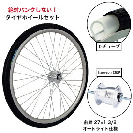 パンクしない 自転車 タイヤホイールセット 前輪 27x1-3/8 ノーパンクタイヤ ハブダイナモ hapyson ハピソン 2端子カプラータイプ パナソニック T-TUBE 耐摩耗タイヤ