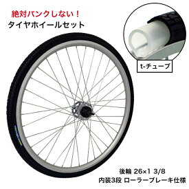 パンクしない 自転車 タイヤホイールセット 後輪 26x1-3/8 ノーパンクタイヤ 内装3段変速 shimano シマノ 16Tギア付 ローラーブレーキ対応 T-TUBE 耐摩耗