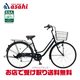 7/15最大1200円OFFクーポンあり【送料無料】【地域限定商品】アサヒサイクル サントス DX 266「STD66D」26インチ 6段変速 オートライト シティサイクル ママチャリ 自転車 -26