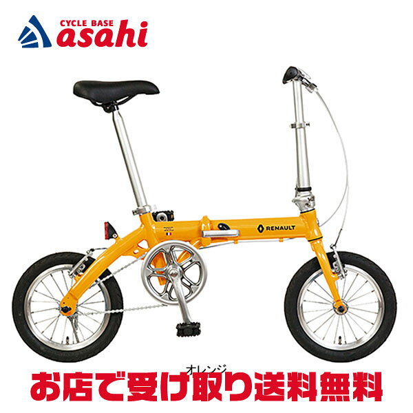 【送料無料】ルノー LIGHT 8（AL-FDB140）14インチ 変速なし シングルスピード 折りたたみ自転車