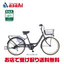 【送料無料】あさひ カーグバケットBAA-L 24インチ 6段変速 オートライト シティサイクル ママチャリ 自転車 お買い物におすすめ