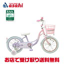 【送料無料】あさひ メゾピアノ BAA-N ナルミヤインターナショナル 16インチ 子供用 自転車