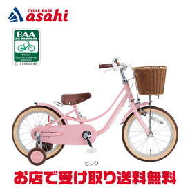 12月25日まで1000円クーポンあり12月15日最大1200円OFFクーポンあり【〜12/25まで●ポイント最大3倍(エントリー要)】【送料無料】あさひ スタイルラボ KIDS M BAA-O 16インチ 子供用 自転車