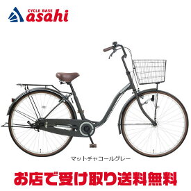 20日最大2000円OFFクーポンあり【送料無料】【地域限定商品】アサヒサイクル ソフィスティケ26「SOS26B」26インチ 変速なし オートライト シティサイクル ママチャリ 自転車 -24