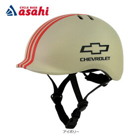 15日最大1500円OFFクーポンあり【送料無料】シボレー CHEVROLET キッズヘルメット 頭周：XS48-53cm（推奨年齢3〜9歳）、S53-55cm（推奨年齢7-12歳）