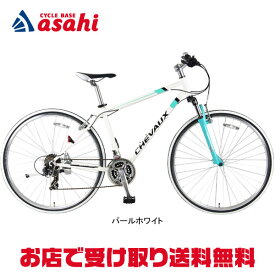 18日最大2000円OFFクーポンあり【送料無料】あさひ シェボー-H クロスバイク 自転車