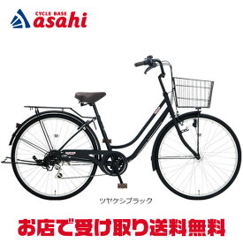 10日最大1500円OFFクーポンあり【送料無料】【地域限定商品】アサヒサイクル サントスDX266S「STD66C」26インチ 6段変速 オートライト シティサイクル ママチャリ 自転車 -25