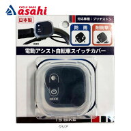 4/18〜20最大1200円OFFクーポンありアサヒサイクル 電動アシスト自転車用ハンドルスイッチカバー　BS対応…