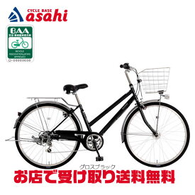 7/15最大1200円OFFクーポンあり【送料無料】あさひ トラッドライン S -Q 26インチ 6段変速 オートライト シティサイクル ママチャリ 自転車