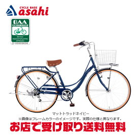 5/15〜18最大1500円OFFクーポンあり【送料無料】あさひ フェリーク BAA-Q 26インチ 6段変速 オートライト シティサイクル ママチャリ 自転車