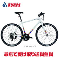 楽天市場】アサヒサイクル（カラーホワイト）（クロスバイク｜自転車 