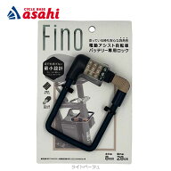9/15最大1200円OFFクーポンありアサヒサイクル Fino 電動アシスト自転車バッテリー盗難防止用ワイヤーロ…
