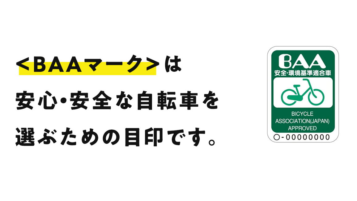 楽天市場 | サイクルベースあさひ楽天市場店 - BAAマークは安心安全な 