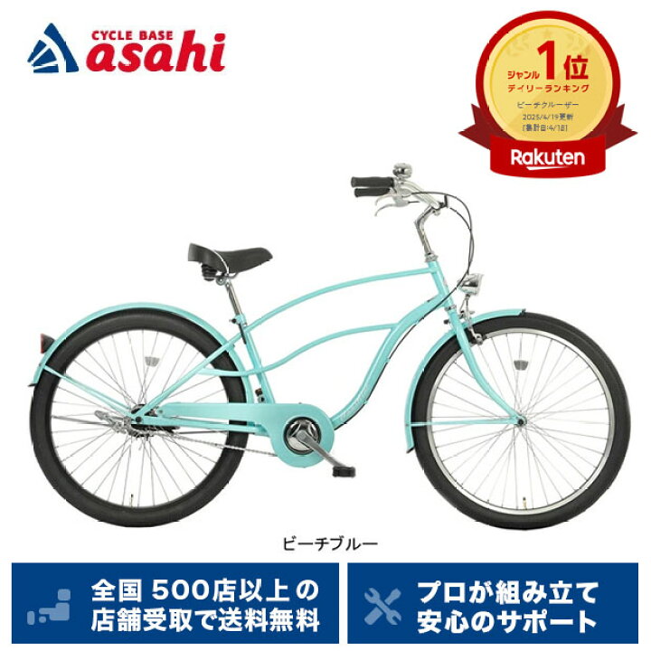 asahi ビーチクルーザー ビーチブルー