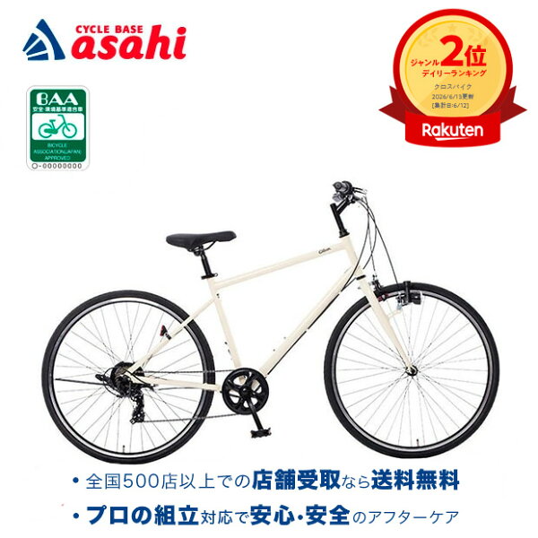 9/5～6最大1800円OFFクーポンあり 【送料無料】クリーム Cream Cross（クリーム クロス）BAA -Q 7段変速 クロスバイク通勤 通学にイチオシの 7段変速 クロスバイク自転車