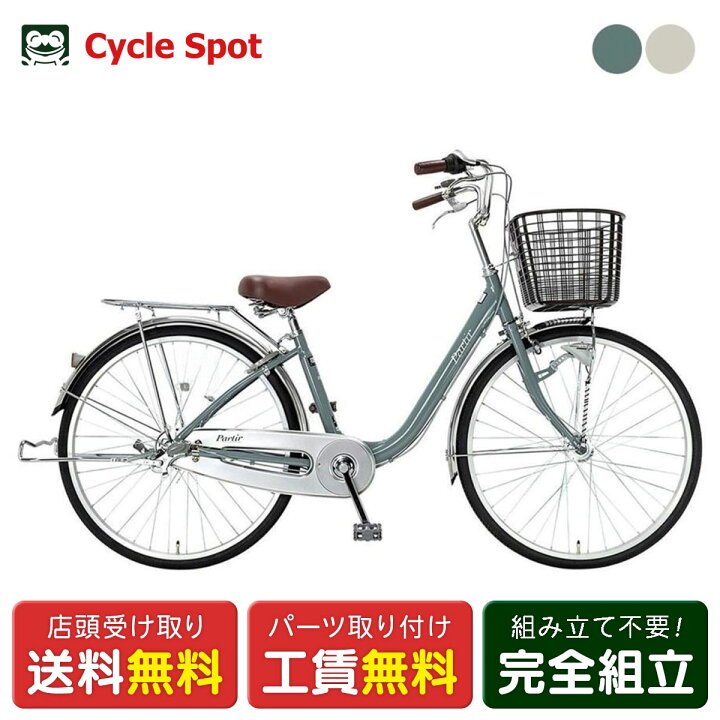 楽天市場】ママチャリ シティ 自転車 サイクルスポット パルティエール 