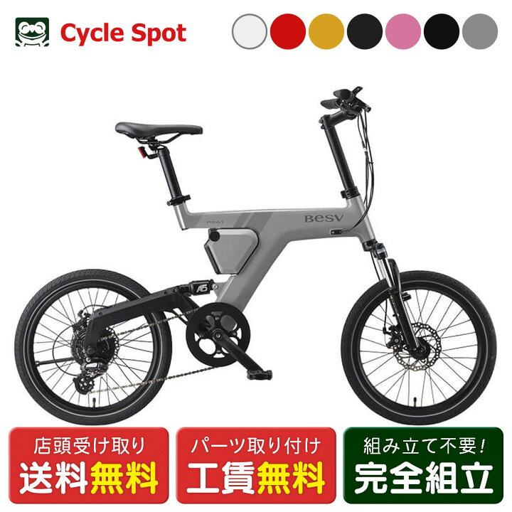 楽天市場】店頭受取限定 ベスビー BESV PSA1 電動アシスト小径自転車 