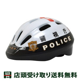 送料無料 店頭受取限定 カナック 自転車 子供用ヘルメット Kanack 警視庁パトカーヘルメット HV-001