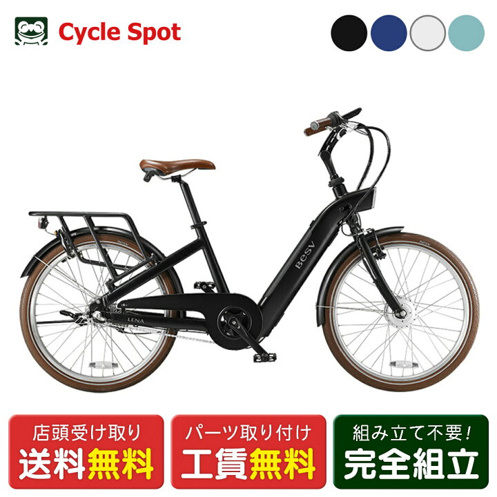 楽天市場】店頭受取限定 ベスビー BESV CF1 LENA 電動アシスト自転車 