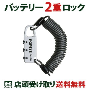 当店限定P5倍 10/24-10/27 バッテリー・サドル盗難防止 鍵 カギ ポパイ 自転車 ワイヤー錠 ホワイト POPEYE PM-180