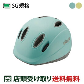 送料無料 店頭受取限定 OGK KABUTO 自転車 子供用ヘルメット ピコット カブト SG基準 picot