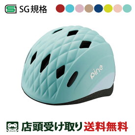 送料無料 店頭受取限定 OGK KABUTO 自転車 子供用ヘルメット パイン カブト SG基準 PINE_H