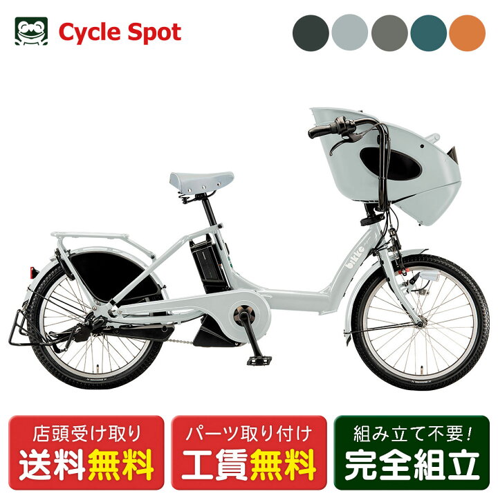 楽天市場】店頭受取限定 電動自転車 子供乗せ ブリヂストン bikke 