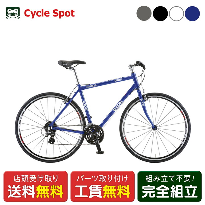 楽天市場】ジオス GIOS MISTRAL ミストラル 2024 クロスバイク  