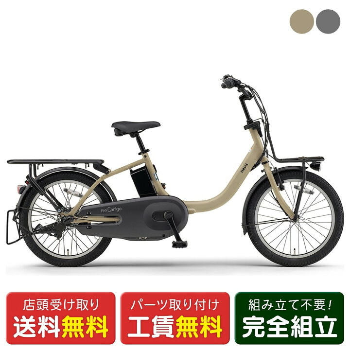 楽天市場】店頭受取限定 電動自転車 小径自転車 ヤマハ PAS Carigo 