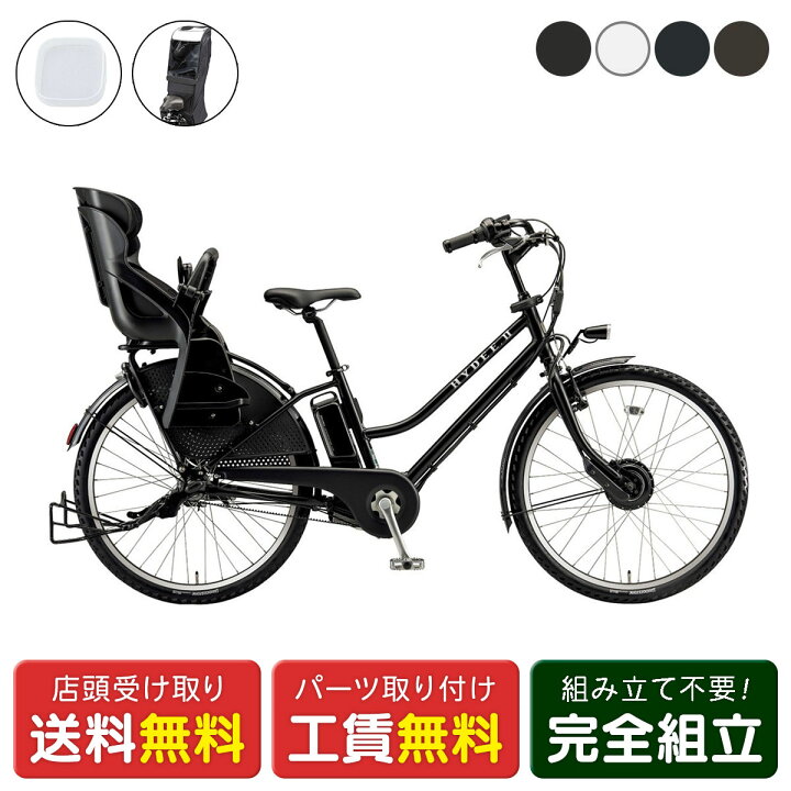 楽天市場】店頭受取限定 電動自転車 子供乗せ ブリヂストン HYDEE.2 R 