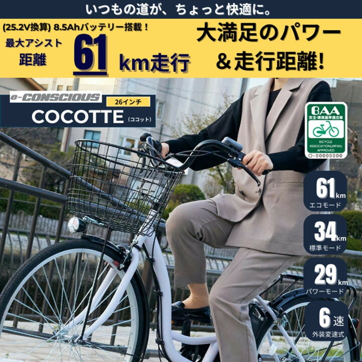 楽天市場】店頭受取限定 電動自転車 サイモト e-CONSCIOUS ココット 26 
