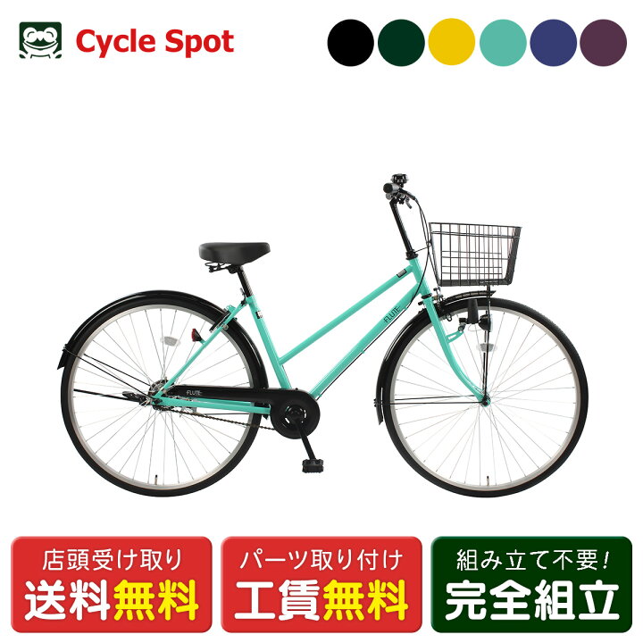 楽天市場】ママチャリ シティ 自転車 サイクルスポット フルート27 27 