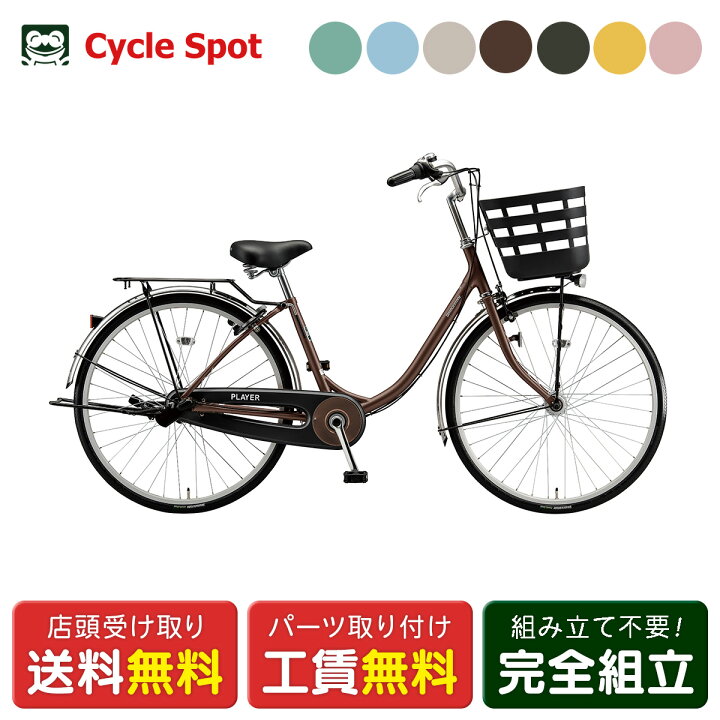 楽天市場】ママチャリ シティ 自転車 ブリヂストン プレイヤーU263 26 