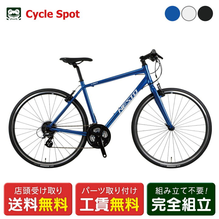 楽天市場】ネスト NESTO LIMIT リミット 2024 クロスバイク スポーツ  