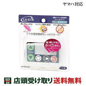 当店限定P5倍 10/24-10/27 ラキア 電動アシスト自転車用スイッチガード ヤマハ対応 LAKIA