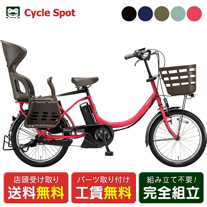 楽天市場】店頭受取限定 電動自転車 子供乗せ ブリヂストン アシスタC 