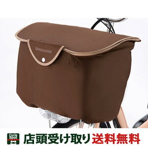 当店限定P5倍 10/24-10/27 ブリヂストン 自転車 カゴカバー スタイリッシュフロントバスケットカバー FBC-SCS ブリジストン BRIDGESTONE