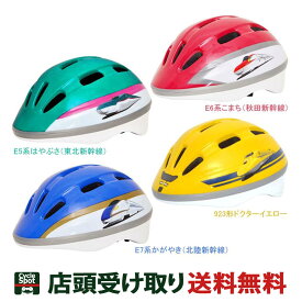 送料無料 店頭受取限定 カナック 自転車 子供用ヘルメット Kanack 新幹線 923形