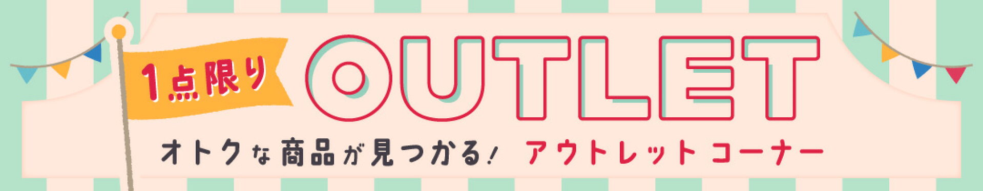 アウトレットコーナー