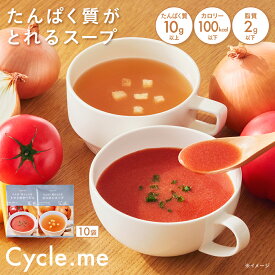 【公式】たんぱく質がとれるスープ 10袋 トマトポタージュ オニオンスープ たんぱく質 低カロリー 低糖質 低脂質 ダイエット 置き換え スープ 美味しい 飲みやすい サイクルミー 国内製造 国内発送 送料無料