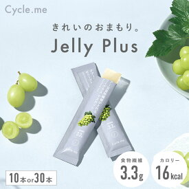 【公式】ゼリープラス マスカット インナーケア スティックゼリー サイクルミー 10本 30本 送料無料 食物繊維 グアー豆食物繊維 善玉菌 持ち運び 美容ゼリー Cycle me 美容 低カロリー カロリーオフ 低糖質 おやつ 腸活 ダイエット