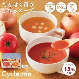 【公式】 サイクルミー たんぱく質がとれるスープ 10袋 トマトポタージュ オニオンスープ たんぱく質 低カロリー 低糖質 低脂質 低カロリー ダイエット 置き換え スープ 美味しい 飲みやすい Cycle.me