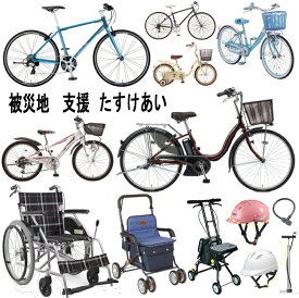 第64弾【被災地復興支援 たすけあい】車椅子 シルバーカー 自転車 安全保安用品　等を東日本津波被害・豪雨・地震被害等の地域にお届けします