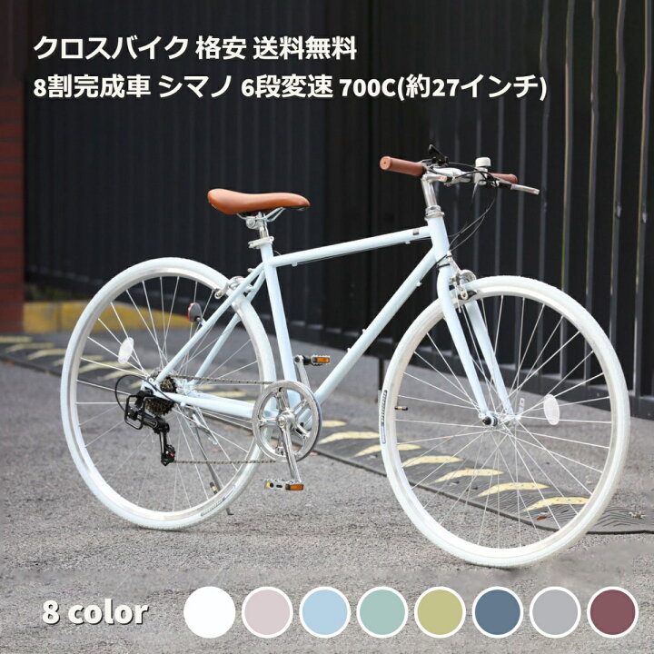 楽天市場】クロスバイク 格安 自転車 街乗り 送料無料 8割完成車 