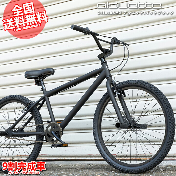 楽天市場】BMX 24インチ 自転車 街乗り マットブラック 8割完成車 送料 