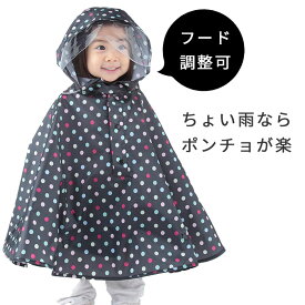 チャイルドポンチョ 約80cm～95cm 1歳 2歳 3歳 レインウェア カッパ ポンチョ 自転車 子供乗せ 子ども 雨 男の子 女の子 かわいい 赤ちゃん 水玉