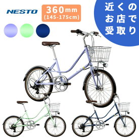 【東京・埼玉・千葉限定店頭受取】NESTO ネスト ふらつきが少ない ミニベロ リフモ 小径車 コンパクト 街乗り 通勤 自転車 本体