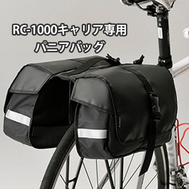 MINOURA ミノウラ 【2022正規激安】 RC-1000 クロスバイク用キャリア専用パニアバッグ 買収 ロード