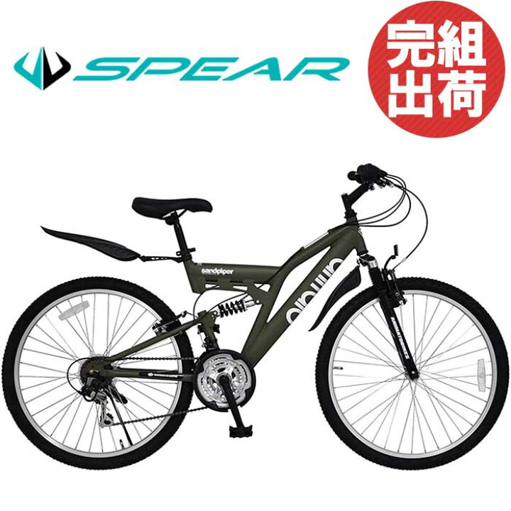 楽天市場 自転車 マウンテンバイク 自転車 完成品 完成車 組立 26インチ Sandpiper 18段変速付 本体 通勤 通学 人気 ランキング かっこいい おしゃれ 男 女 子供 プレゼント お祝い 記念日 誕生日 自転車通販spear