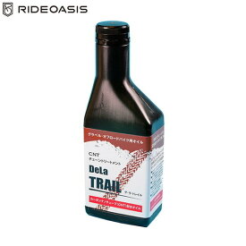 RideOasis ライドオアシス CNTチェーントリートメント「DeLa TRAIL」300mlボトル